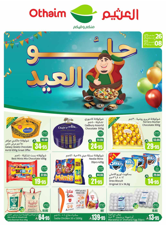 عروض حلو العيد - المنطقة الوسطى، الشرقية، الشمالية والجنوبية