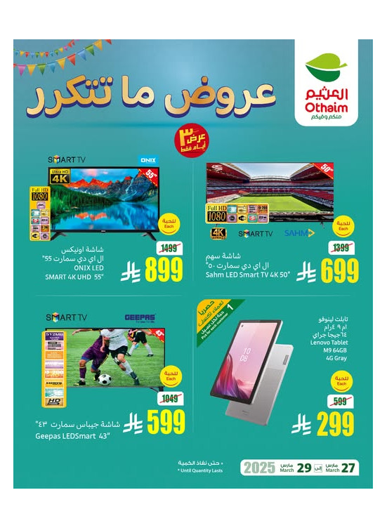 عروض ما تتكرر