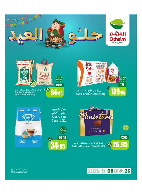 عروض حلو العيد، العدد السابع