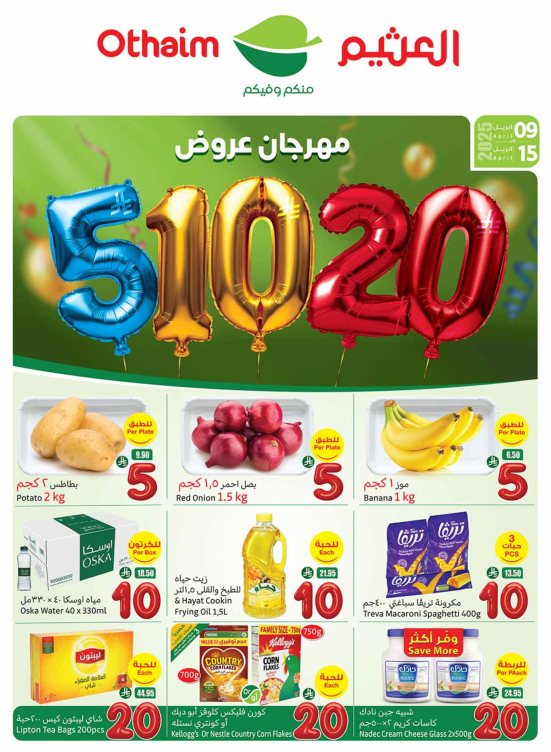 مهرجان عروض 5، 10، 20 ريال سعودي - أركان المنطقة الوسطى، الشرقية، الشمالية والجنوبية