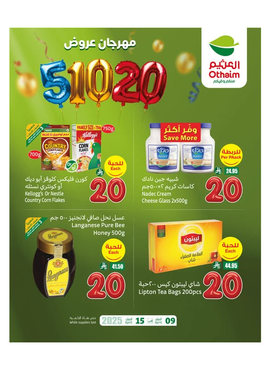 مهرجان عروض 5، 10، 20 ريال سعودي، العدد الخامس