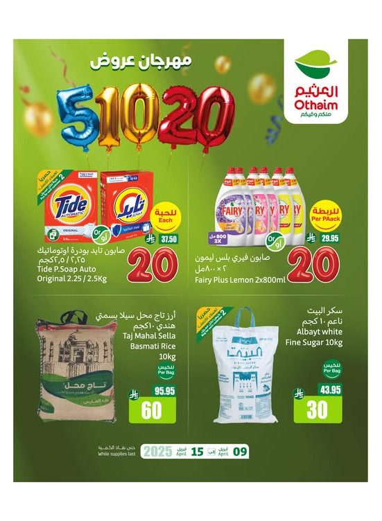 مهرجان عروض 5، 10، 20 ريال سعودي، العدد التاسع