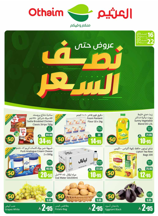 عروض نصف السعر - المنطقة الغربية