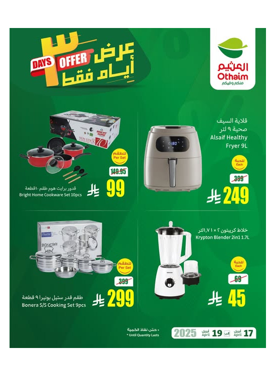 عروض التوفير لمدة 3 أيام فقط، العدد الثالث