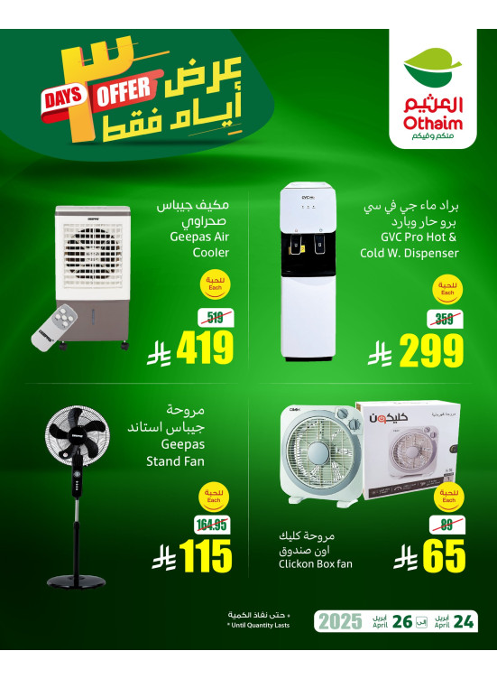 عروض التوفير لمدة 3 أيام فقط، العدد الثاني