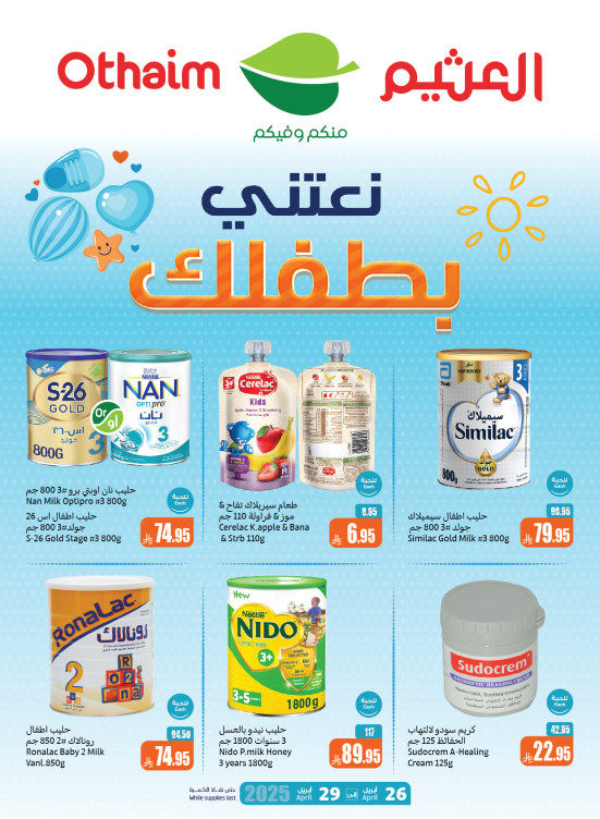 عروض العناية بالطفل