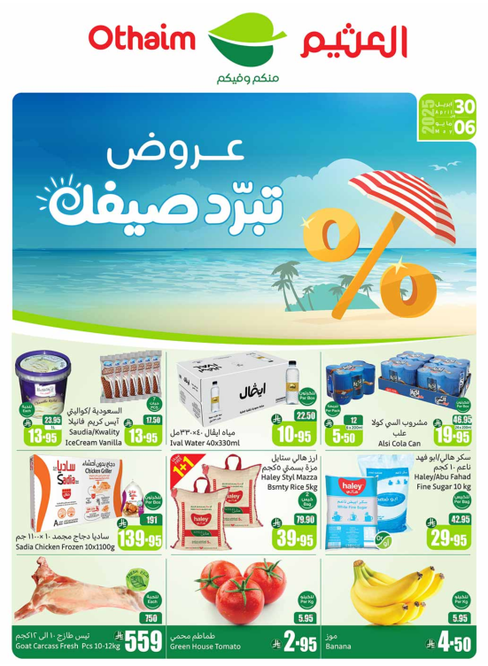 عروض الصيف - المنطقة الغربية