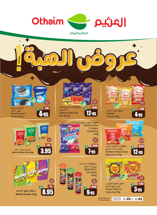 عروض الهبّه