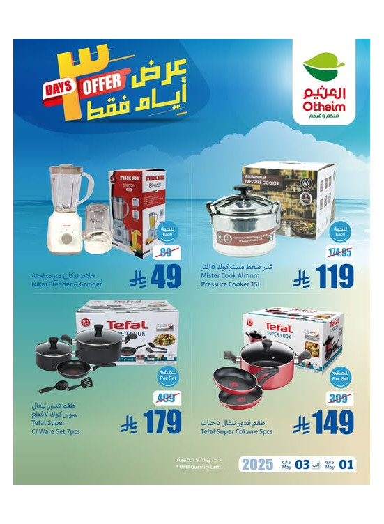 عروض لمدة 3 أيام علي أحتياجات بيتك