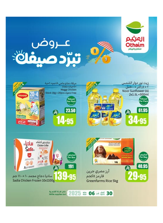 عروض الصيف، العدد السادس