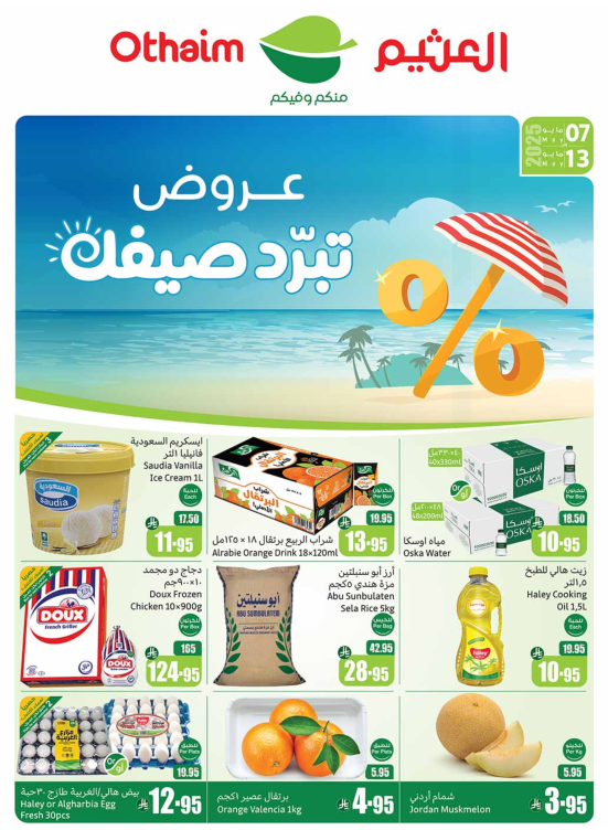 عروض الصيف - أركان المنطقة الغربية
