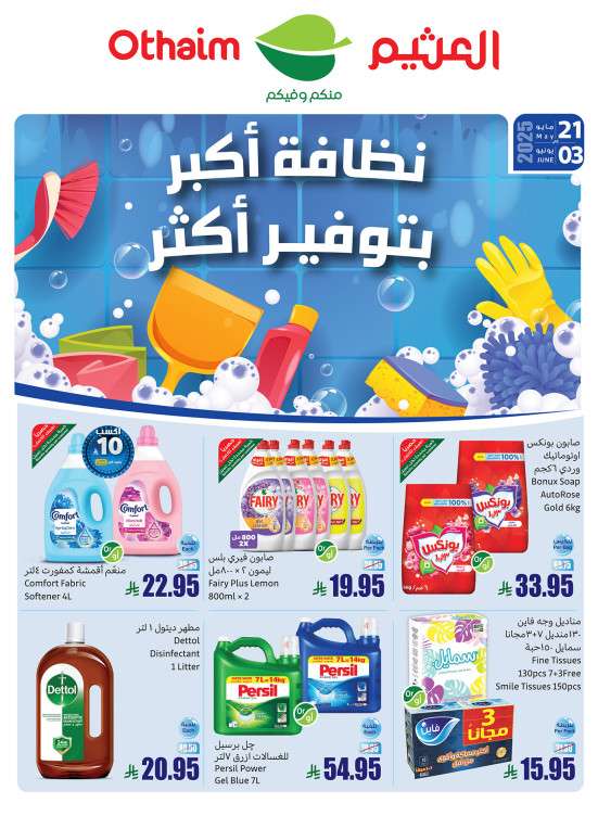 عروض نظافة أكبر بتوفير أكثر