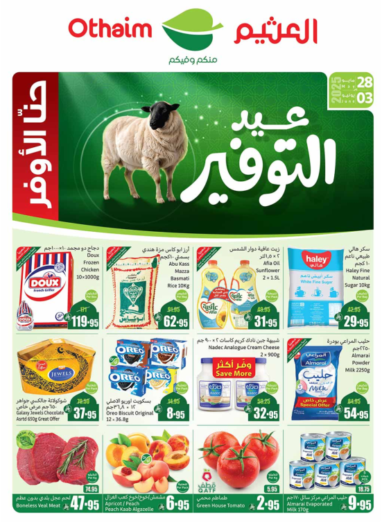 عروض عيد التوفير - المنطقة الشمالية