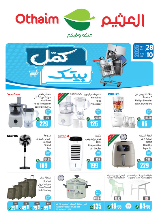 عروض كمل بيتك