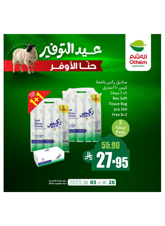 عروض عيد التوفير، العدد الثامن