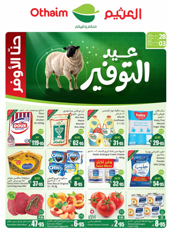 عروض عيد التوفير - المنطقة الغربية