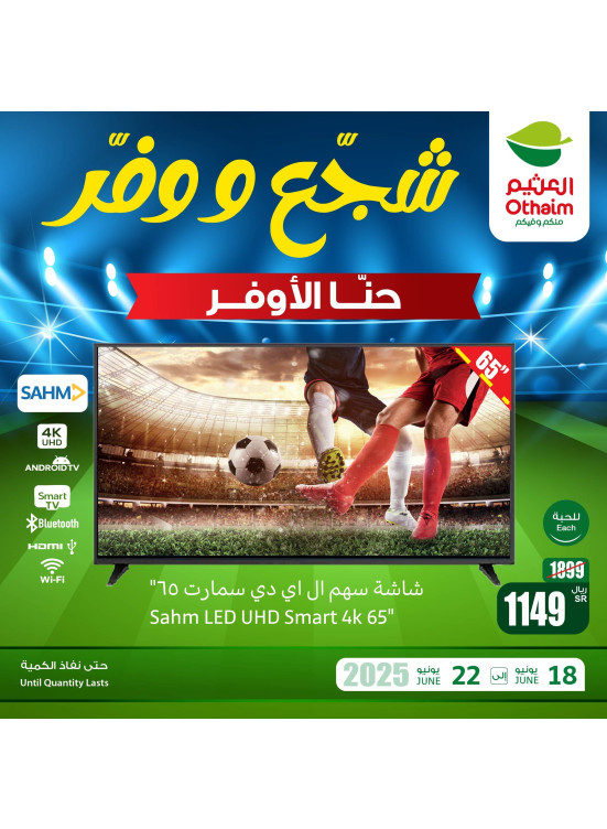 عرض علي شاشة سهم ال اي دي سمارت 65