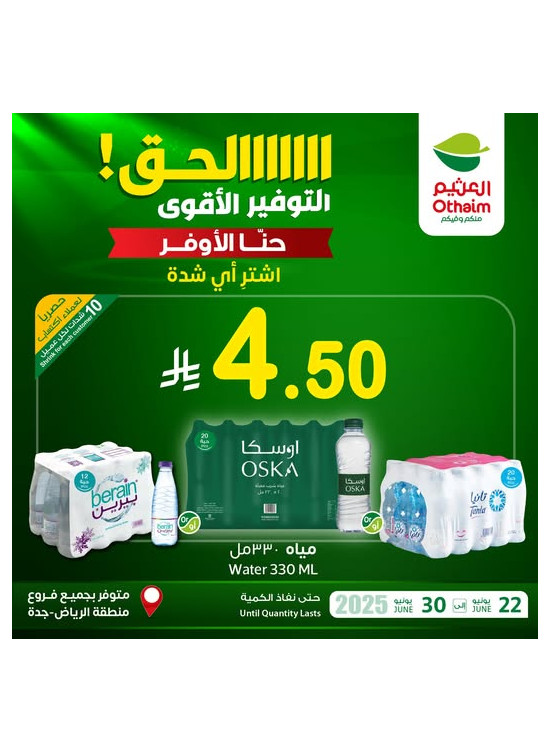 عروض التوفير الأقوى - الرياض وجدة