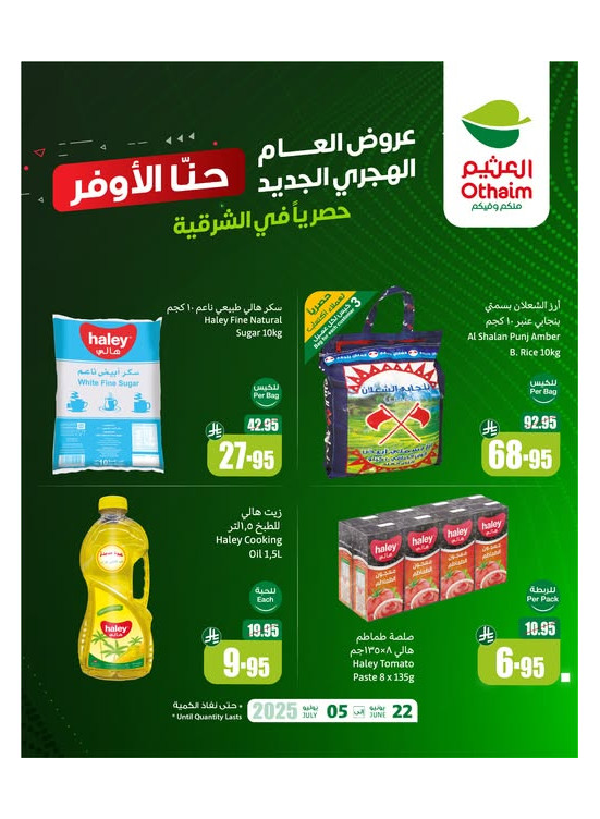 عروض العام الهجري - المنطقة الشرقية