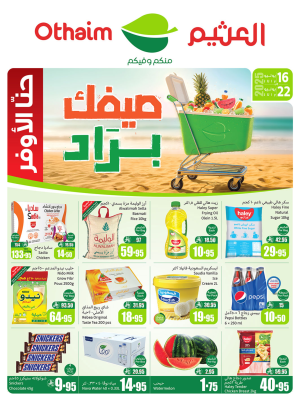 عروض صيفك براد - الأركان