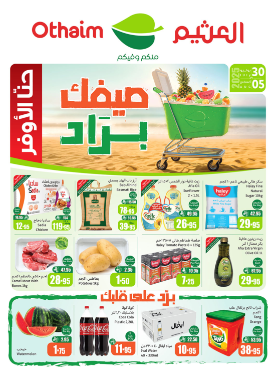 عروض صيفك براد - الأركان
