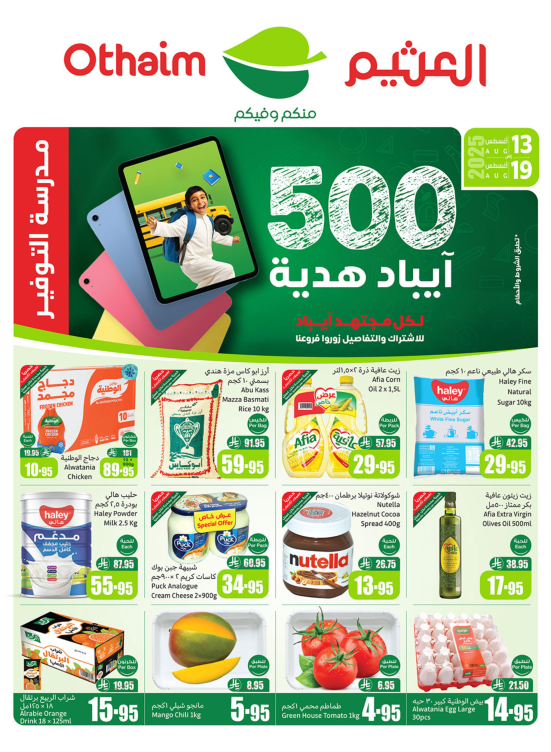 عروض مدرسة التوفير - الأركان