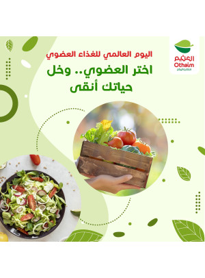 اليوم العالمي للغذاء العضوي