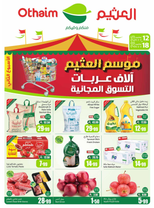 عروض موسم العثيم