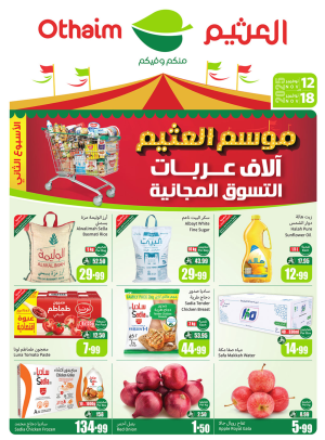 عروض موسم العثيم - الأركان