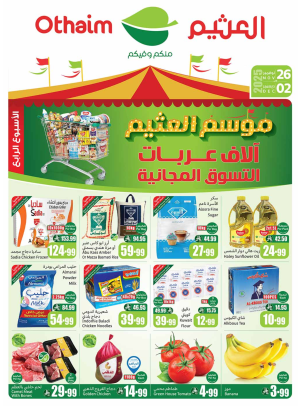 عروض موسم العثيم