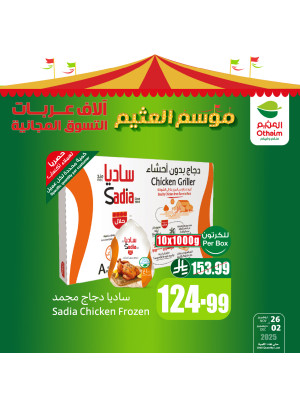 عروض موسم العثيم، العدد الثالث