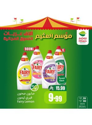 عروض موسم العثيم، العدد الثامن