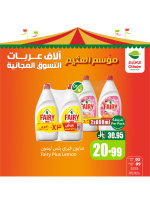 عروض موسم العثيم، العدد الثالث