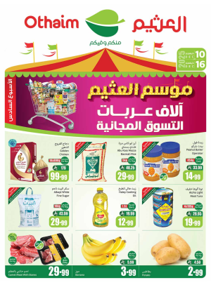 عروض موسم العثيم - الأسبوع السادس