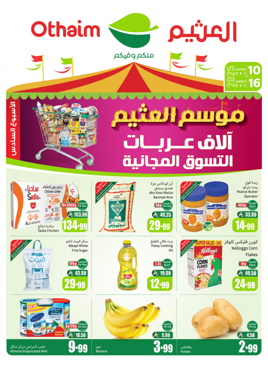 عروض موسم العثيم، الأسبوع السادس - الأركان