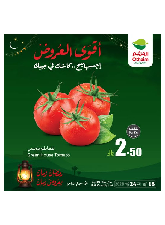 رمضان زمان بعروض زمان، العدد الخامس