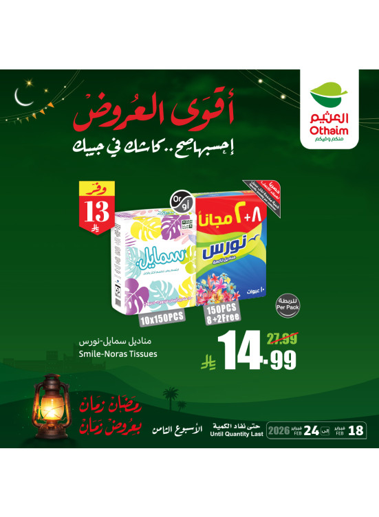 رمضان زمان بعروض زمان، العدد الخامس عشر