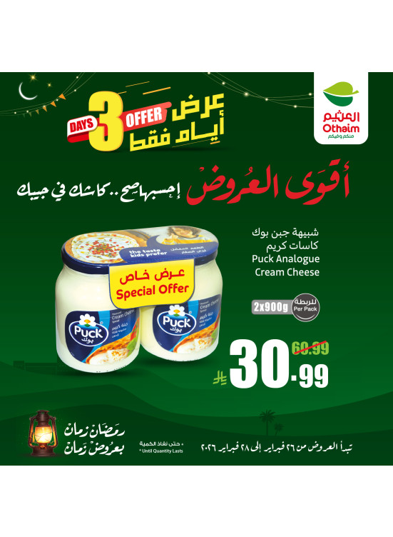 أقوى عروض رمضان، العدد الرابع