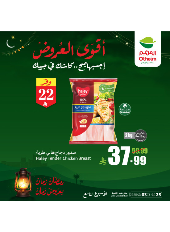 أقوى عروض رمضان، العدد التاسع