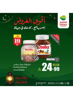 أقوى عروض رمضان، العدد الثاني عشر