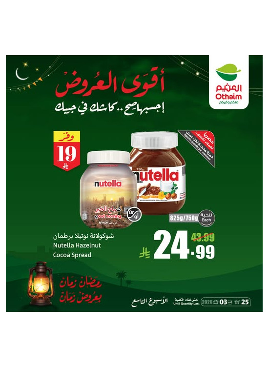 أقوى عروض رمضان، العدد الثاني عشر