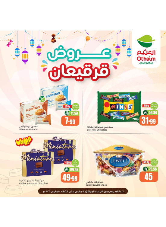 عروض قرقيعان