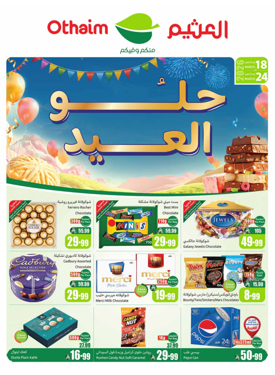 عروض فرحة العيد