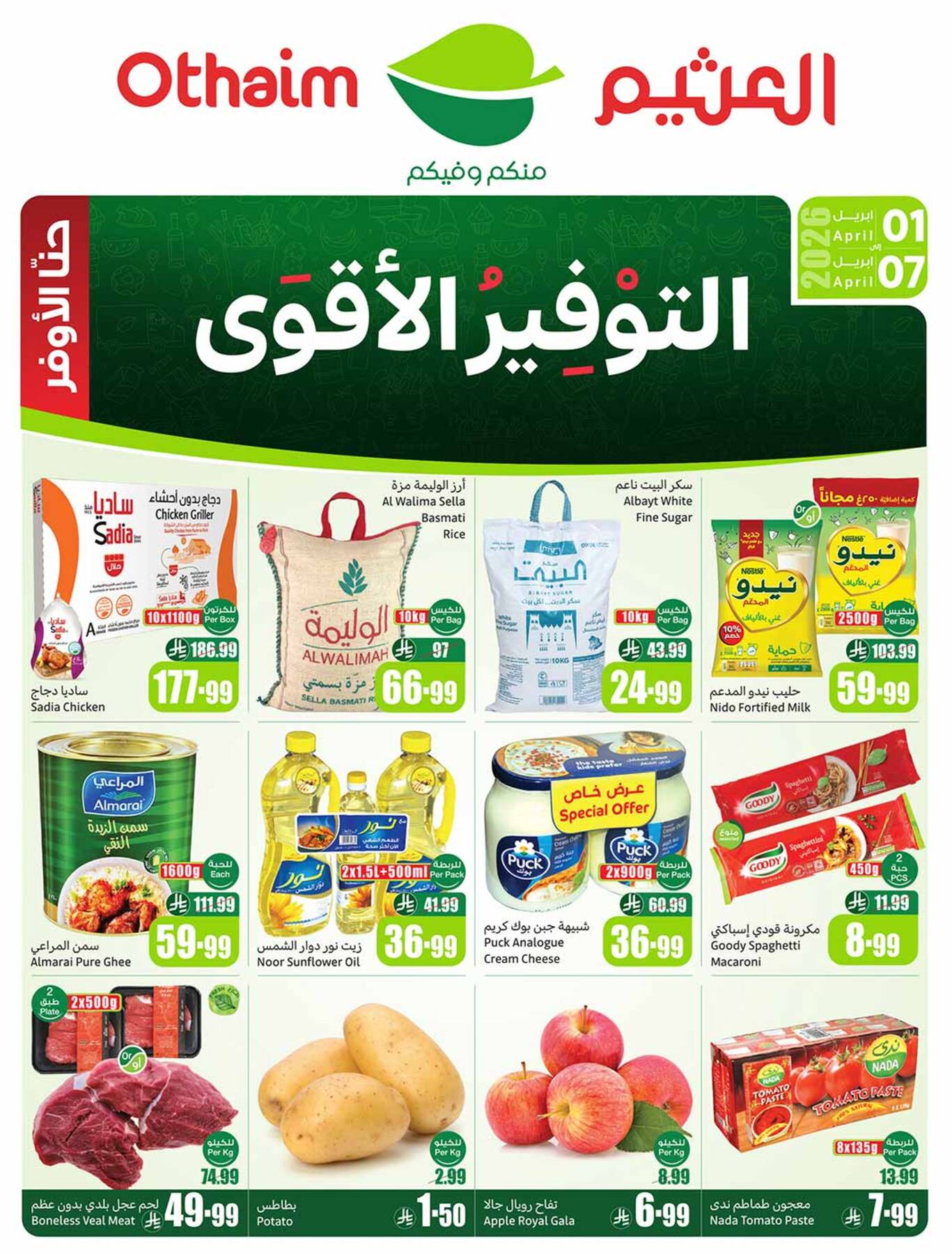 عروض أسواق العثيم في السعودية