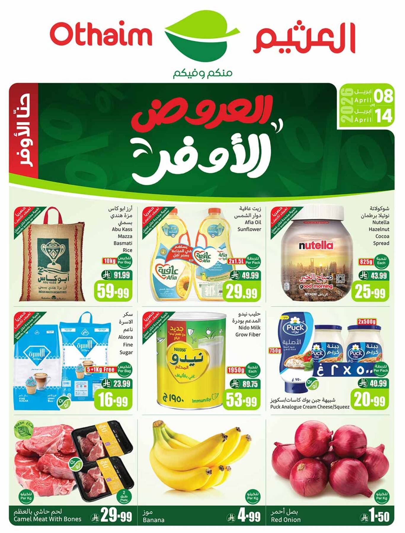 أحدث عروض أسواق عبدالله العثيم في السعودية