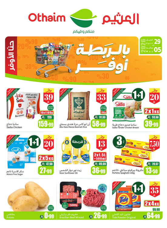 عروض بالربطة أوفر - الأركان