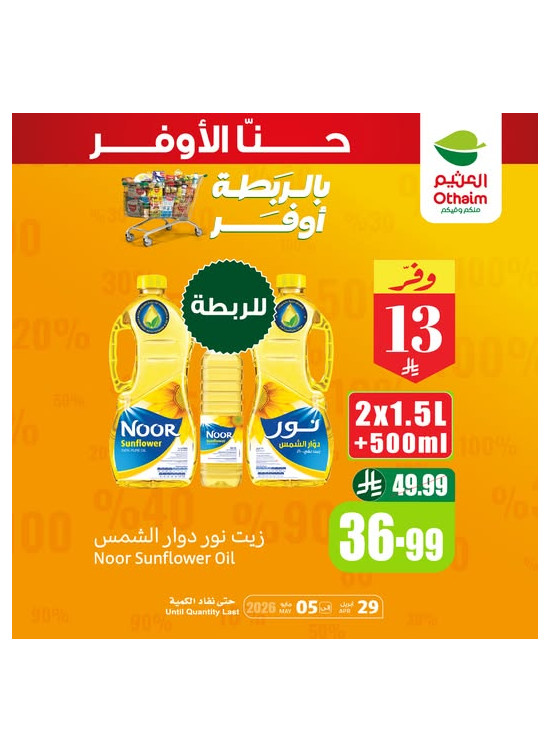 عروض بالربطة أوفر، العدد الخامس