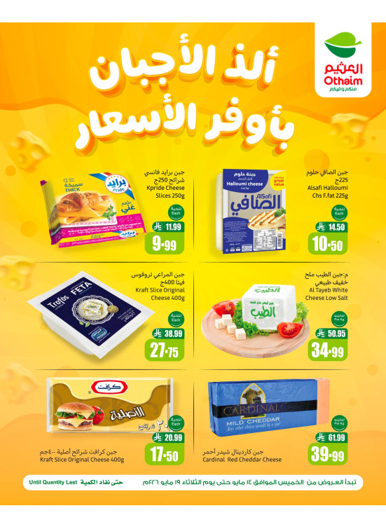 عروض الأجبان