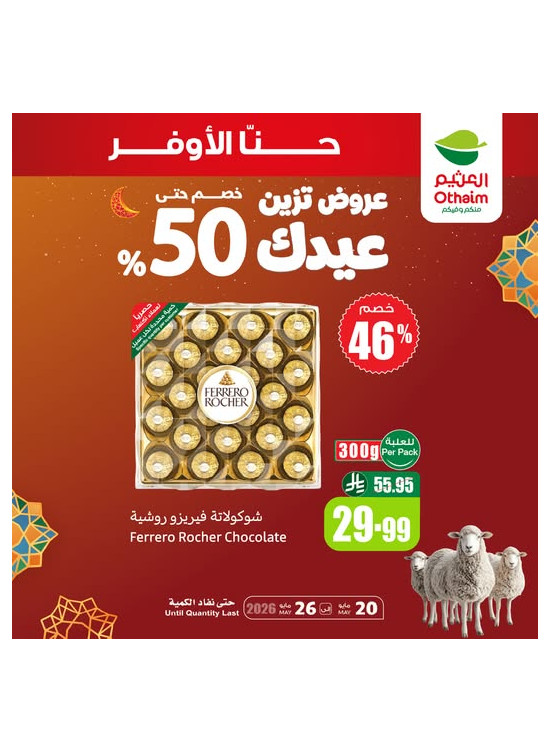 عروض العيد، العدد السادس