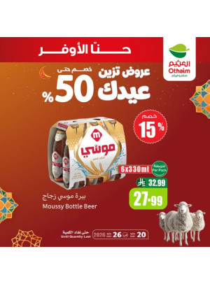 عروض العيد، العدد الثامن
